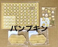 おなまえカスタム　パンプキン　セット
