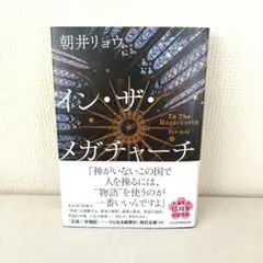 イン・ザ・メガチャーチ
