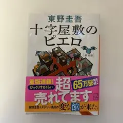 十字屋敷のピエロ 東野圭吾
