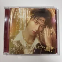 【夢香様専用】M!LK 「爆裂愛してる / 好きすぎて滅！」　曽野舜太盤