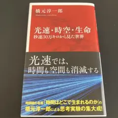 光速・時空・生命 秒速 30万キロから見た世界