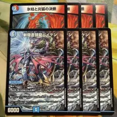 デュエマ　バイケン　パーフェクトコールドフレイム　4枚8枚セット氷柱と炎弧の決断