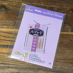 ブルボンドキドキくじ C賞ルマンド シャカシャカアクリルマスコット