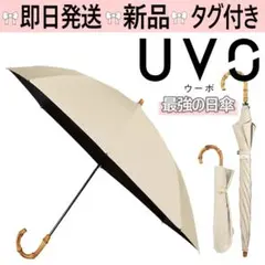 【新品】UVO 2way仕様 晴雨兼用傘 長傘 折りたたみ傘 ベージュのサムネイル