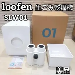 【超美品】生ゴミ処理機 生ごみ乾燥loofen ルーフェン LOOFEN 【公式 直営ショップ】loofen ルーフェン（ホワイト） 家庭用