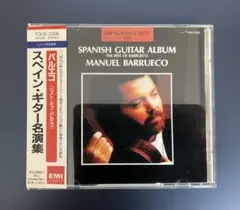 【2日間限り値下げ】スペイン・ギター名曲集 バルエコ