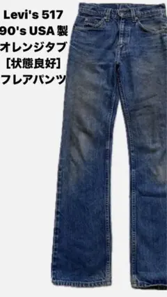 90s USA製 リーバイス 517 デッドストック刻印312