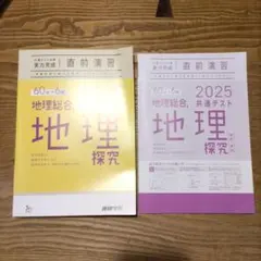 共通テスト2025地理総合 地理探究60分✕6回 直前演習 Benesse