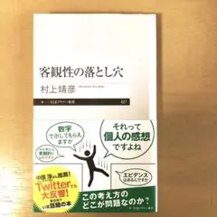 客観性の落とし穴