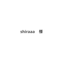 shiraaa様　専用ページ