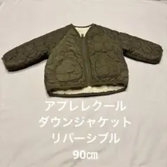 アプレレクール　リバーシブル　ブルゾン　90㎝