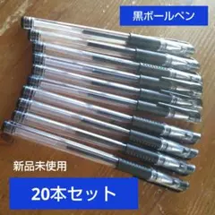 黒ボールペン　20本セット　事務用・まとめ売り（新品・試し書き済み）