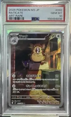 PSA10】ラッタ AR 092/080 M3 ムニキスゼロ - メルカリ