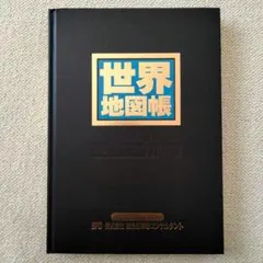 極美品　世界地図帳　1996年　古地図