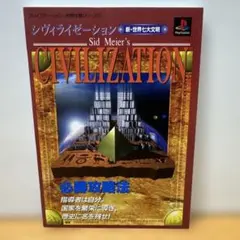 シヴィライゼーション4 【完全日本語版】デラックスパック 価格改訂版