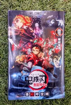 鬼滅の刃 無限列車編 1巻