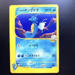 イブキのキングドラ ● ポケモンカード★VS 052/141のサムネイル