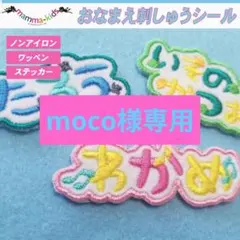 moco様専用ページ。お名前刺繍ワッペンシール、マンマキッズ