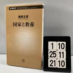 国家と教養 1-10*25.21*10