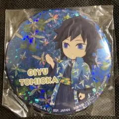 早い者勝ち！鬼滅の刃 ナムコ限定 ホログラム缶バッジ 冨岡義勇 12枚まとめ売り 鬼滅の刃 ホログラム 缶バッジ 冨岡義勇 3個セット ナムコ限定