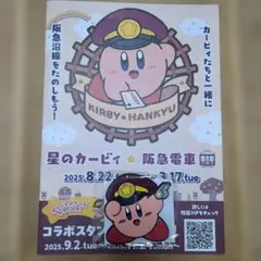 星のカービィ 阪急