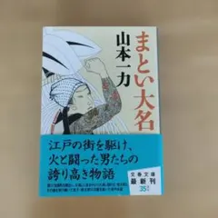 まとい大名