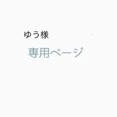 専用ページ