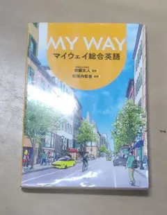 MY WAY マイウェイ総合英語　ほぼ新品の一冊