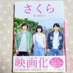 さくら 西加奈子