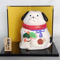 薬師窯　招福干支　戌
