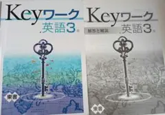 Keyワーク 英語 3年(解説書付き)