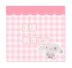 蓬様専用出品