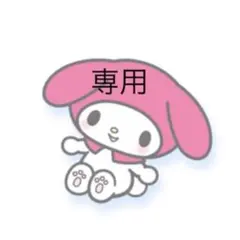 まさき様専用ページ