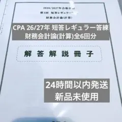 2026年最新】cpa 短答 答練の人気アイテム - メルカリ