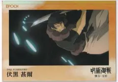 呪術廻戦 トレーディングカード　伏黒甚爾 epoch エポック　シリアル　psa