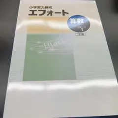 2026年最新】エフォート算数の人気アイテム - メルカリ