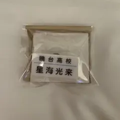ハイキュー!! 頂ストア 名札クリップセレクション ネームバッジ 星海光来
