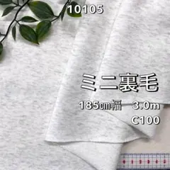 NO,10105 185㎝幅 3.0m コットンミニ裏毛　オートミール