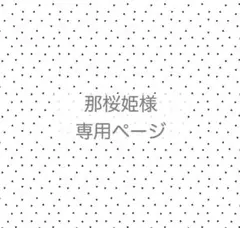 那桜姫様専用❤︎インナーマスク