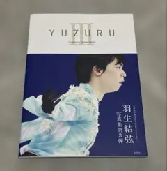 羽生結弦 写真集 YUZURU III - メルカリ
