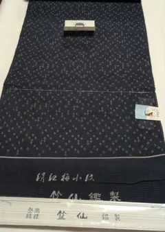西川治郎 塩沢絣 訪問着 正絹着物 新品 仕立て上がり 縞に水玉 証紙 