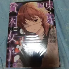 東京貧困女子10
