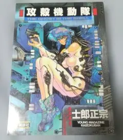 攻殻機動隊 THE GHOST IN THE SHELL 初版