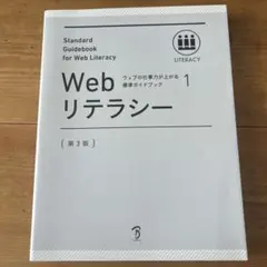 Webリテラシー = Standard Guidebook for Web L…