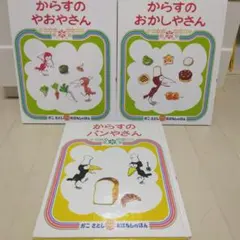 かこ さとし からすのパンやさん　絵本3冊セット