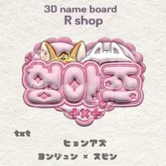 txt ヒョンアズ ヨンジュン スビン ぷっくりネームボード
