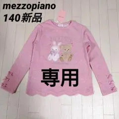 専用メゾピアノ140　ラメ入り裾スカラップふわふわアップリケTシャツ　ピンク