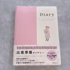 出産準備ダイアリー
