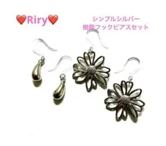 ❤️シンプルシルバー　樹脂フックピアス　2ペアセット ❤️