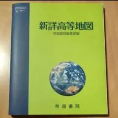 新詳高等地図　帝国書院　帝国書院編集部編 地図-702